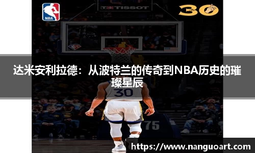 达米安利拉德：从波特兰的传奇到NBA历史的璀璨星辰