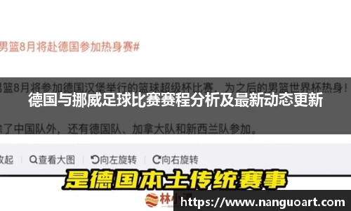 德国与挪威足球比赛赛程分析及最新动态更新