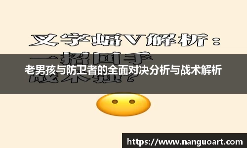 老男孩与防卫者的全面对决分析与战术解析