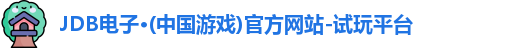 JDB电子